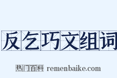 反乞巧文组词是什么意思的图片